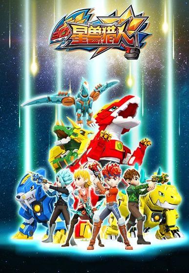 星兽猎人全集在线观看,全集在线观看,探索未知宇宙的奇幻冒险之旅 第1张 星兽猎人全集在线观看,全集在线观看,探索未知宇宙的奇幻冒险之旅 第1张