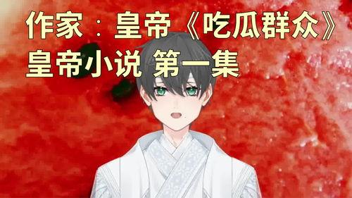 我被吃瓜了小说免费阅读,一场网络风云的奇幻旅程 第1张 我被吃瓜了小说免费阅读,一场网络风云的奇幻旅程 第1张